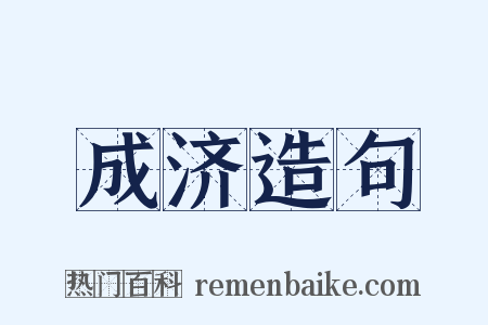 成济造句是什么意思的图片
